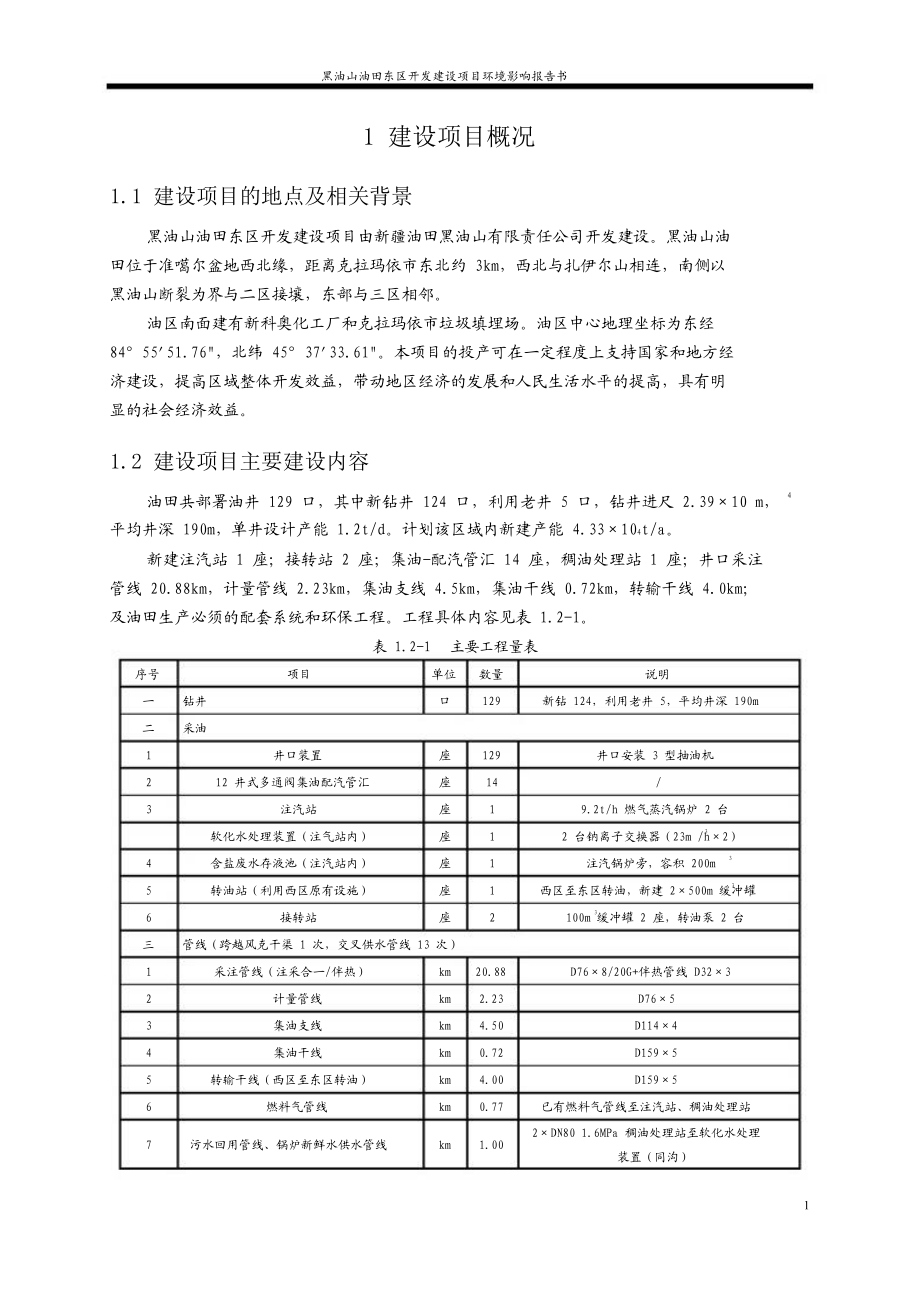 黑油山油田东区开发建设项目环境影响报告书.doc_第1页