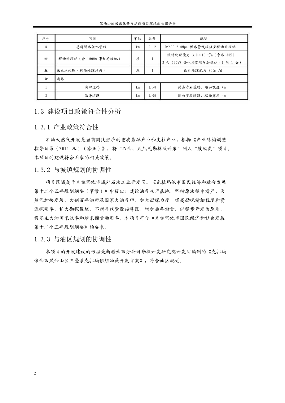 黑油山油田东区开发建设项目环境影响报告书.doc_第2页