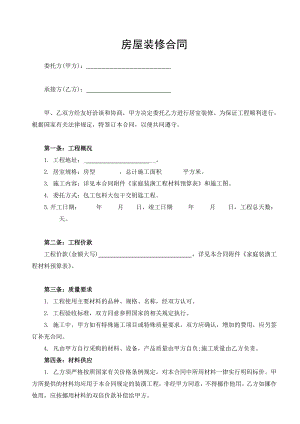 房屋装修合同范本(装修贷款专用)含装修预算清单.doc