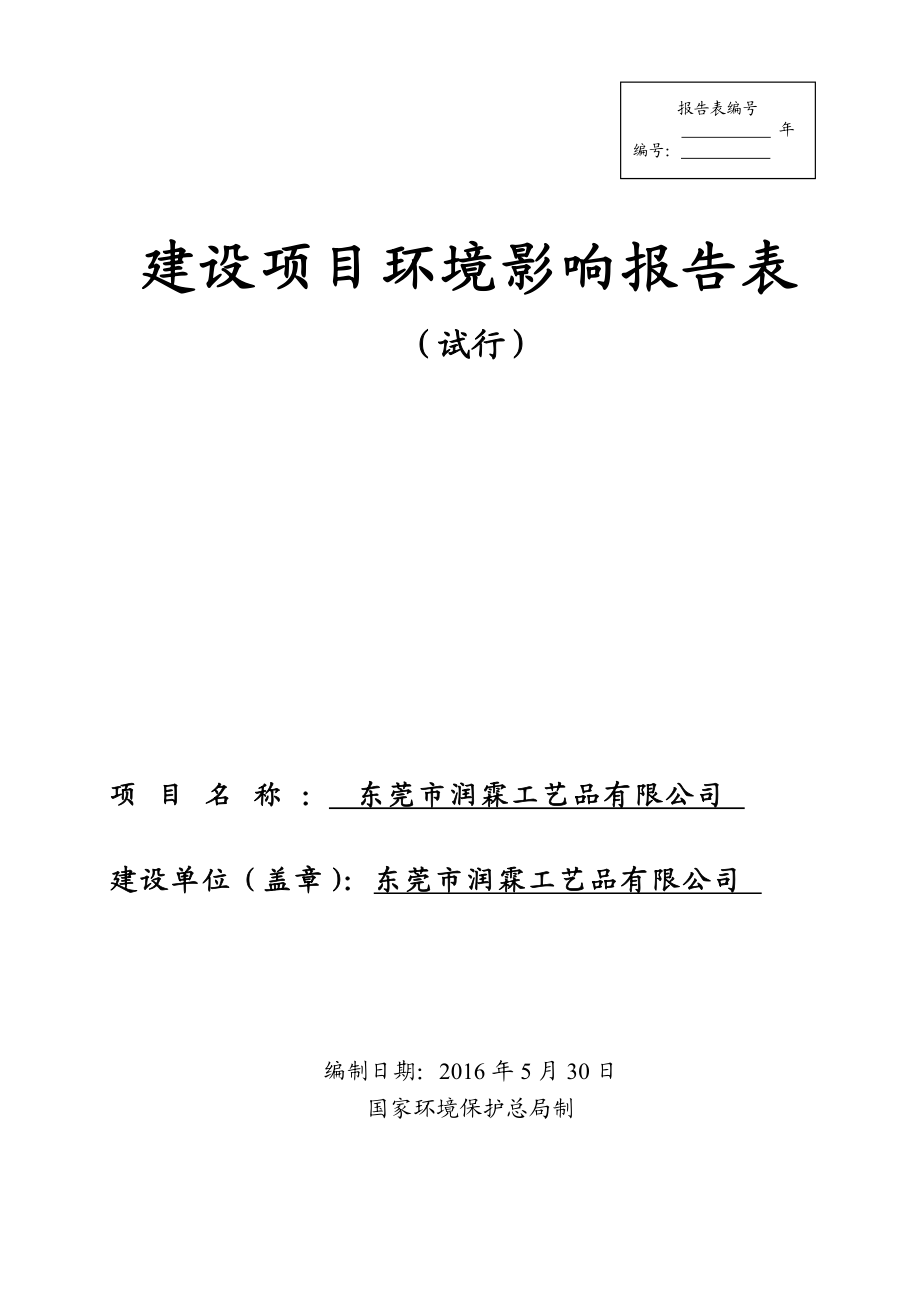 环境影响评价报告公示：东莞市润霖工艺品环评报告.doc_第1页