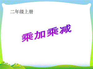 新人教版二年级数学上册《乘加乘减》公开课ppt课件.ppt