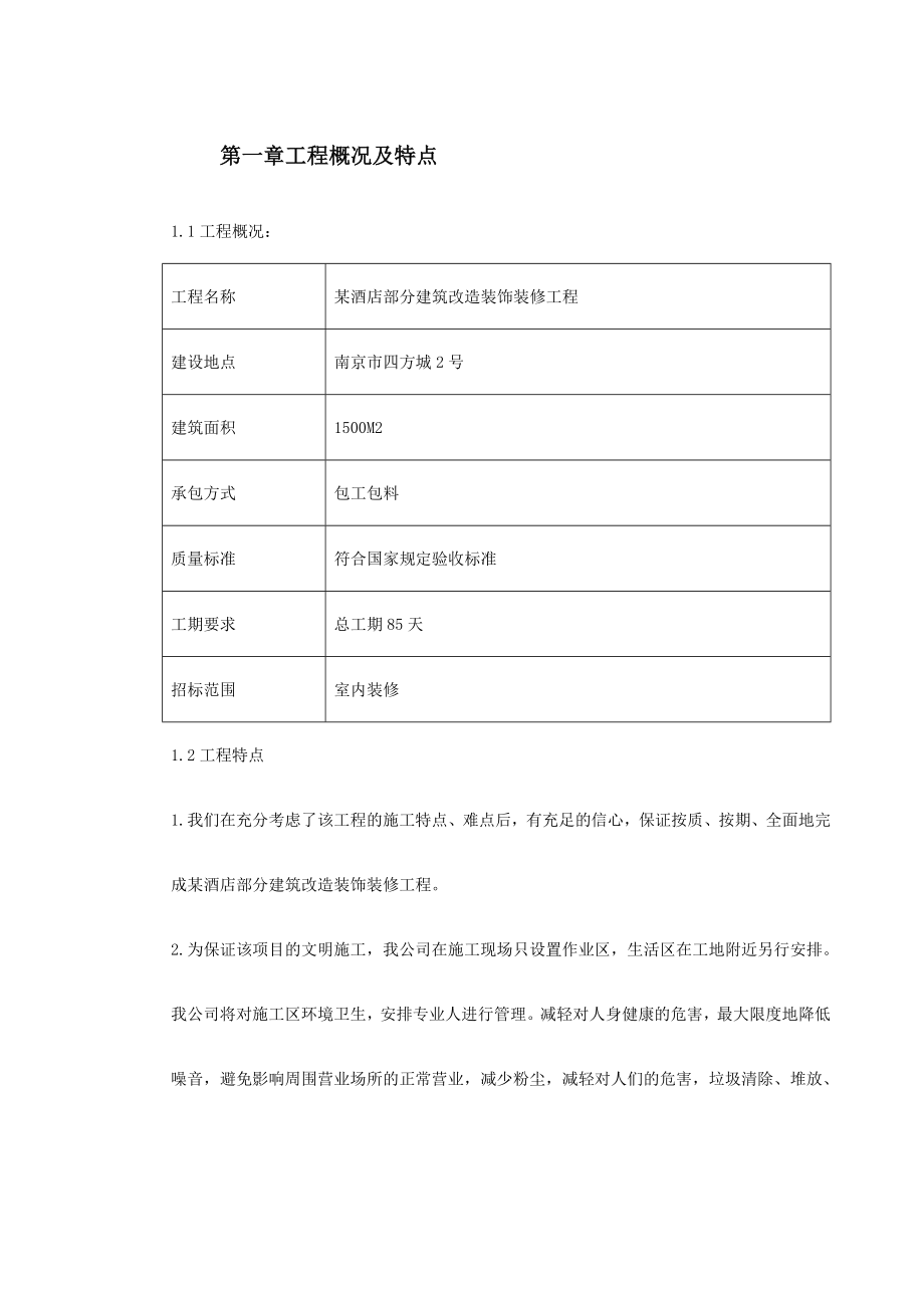 某酒店部分建筑改造装饰装修工程施工组织设计方案.doc_第2页