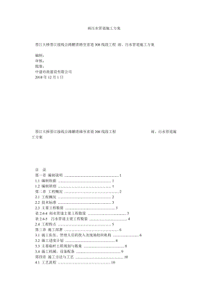 雨污水管道施工方案1.doc