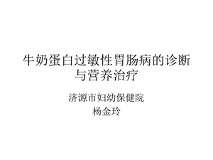 牛奶蛋白过敏性胃肠病诊断与营养治疗课件.ppt