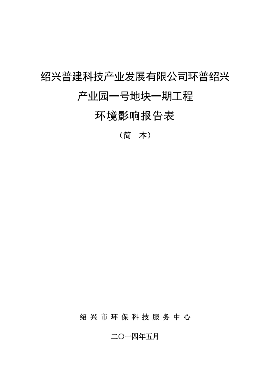 绍兴普建科技产业发展有限公司环普绍兴产业园一号地块一期工程环境影响报告表.doc_第1页