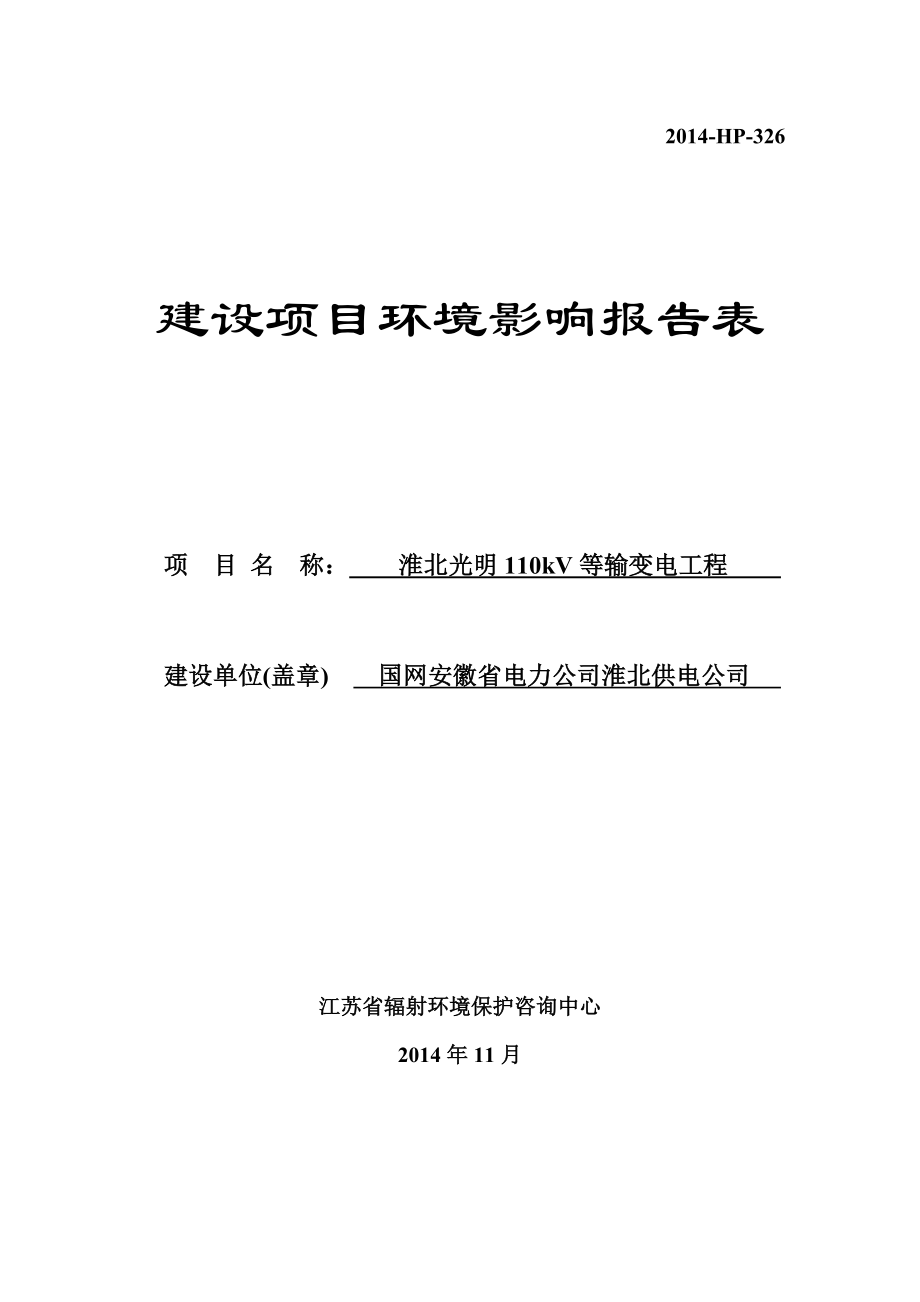 环境影响评价报告公示：淮北光明kV等输变电工程1环评报告.doc_第1页