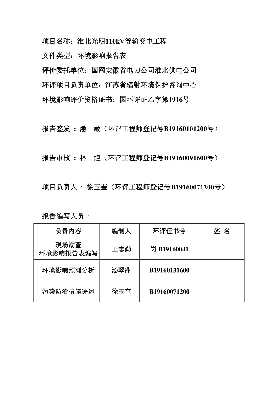 环境影响评价报告公示：淮北光明kV等输变电工程1环评报告.doc_第3页