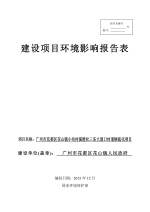 环境影响评价报告公示：广州市花都区花山镇小布村演澄社三东大道口村道硬底化项目环评报告.doc