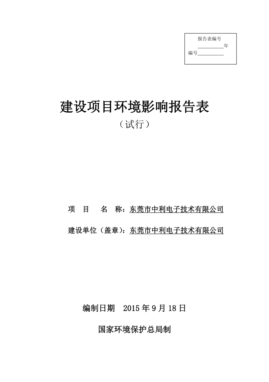 环境影响评价报告全本公示简介：东莞市中利电子技术有限公司3018.doc_第1页