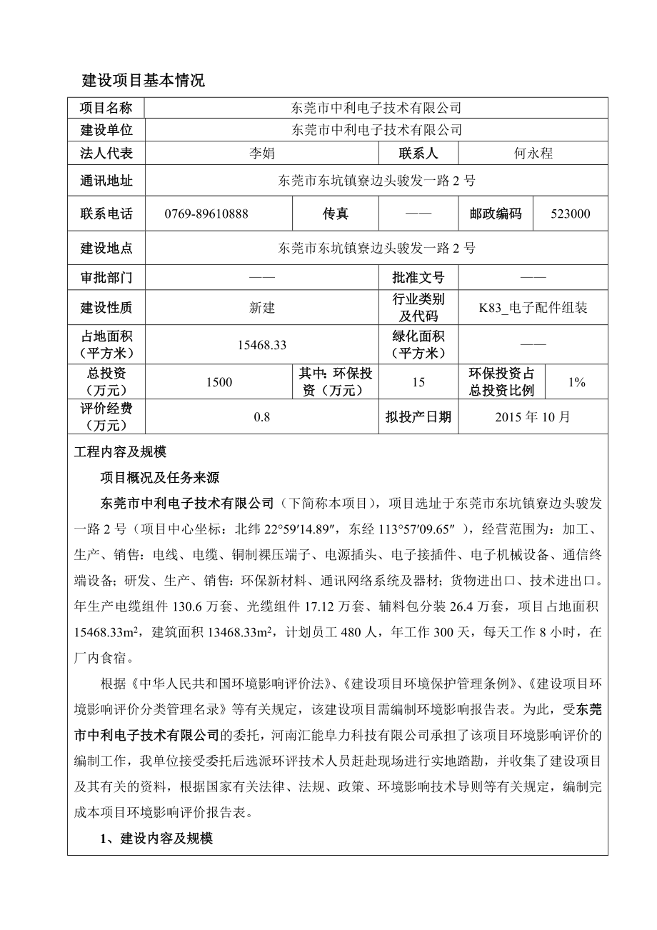 环境影响评价报告全本公示简介：东莞市中利电子技术有限公司3018.doc_第3页