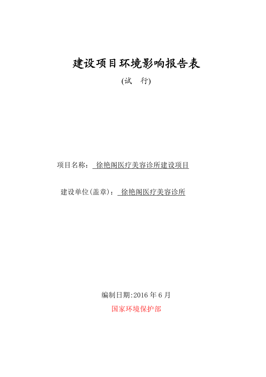 环境影响评价报告公示：徐艳阁医疗美容诊所建设环境影响报告表全本公式环评公众参环评报告.doc_第1页