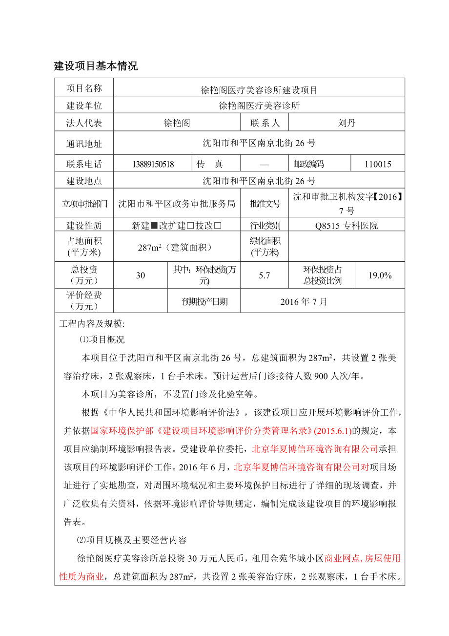 环境影响评价报告公示：徐艳阁医疗美容诊所建设环境影响报告表全本公式环评公众参环评报告.doc_第3页