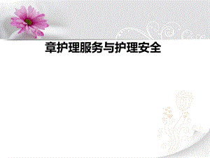 护理管理学基础郑翠红(第八章)课件.ppt