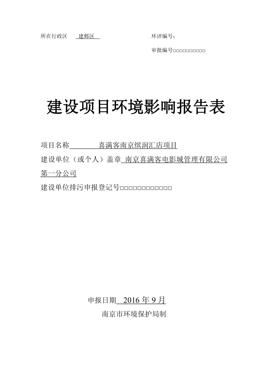 环境影响评价报告公示：喜满客南京缤润汇店环评公示环评公众参与环评报告.doc_第1页