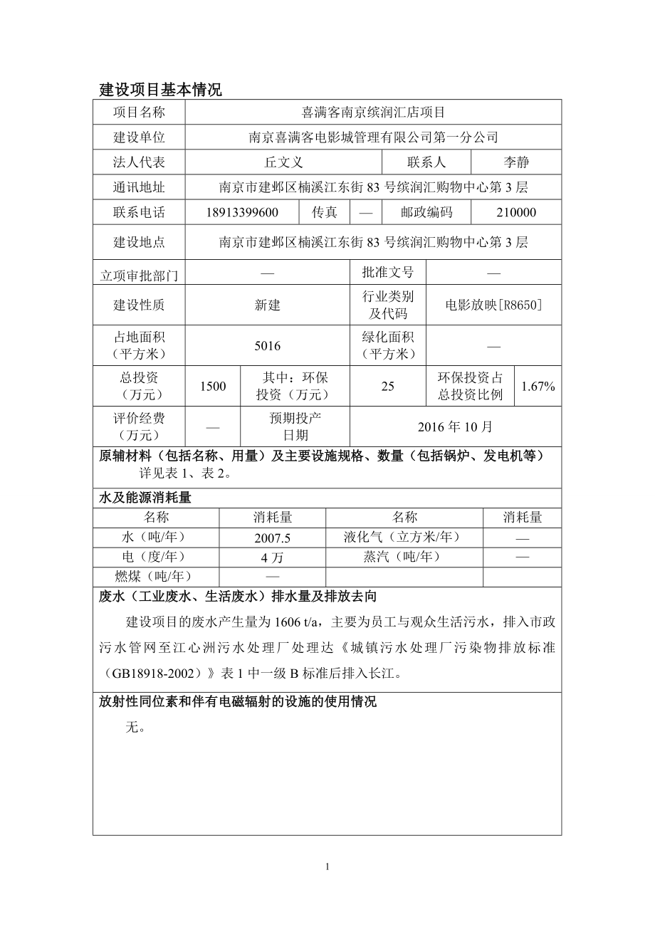 环境影响评价报告公示：喜满客南京缤润汇店环评公示环评公众参与环评报告.doc_第3页