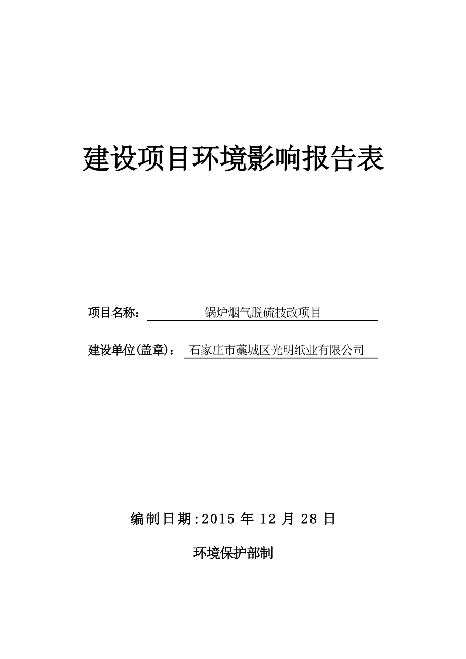 环境影响评价报告公示：光明纸业锅炉烟气脱硫技改建设单位光明纸业建设地址府路副环评报告.doc_第1页