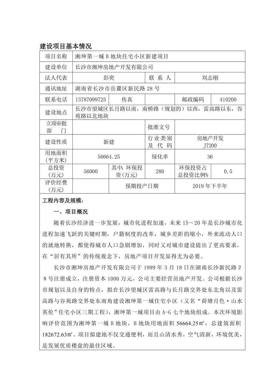 环境影响评价报告公示：湘坤第一城B地块环评报告.doc_第1页