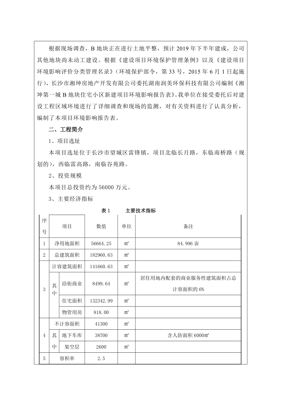 环境影响评价报告公示：湘坤第一城B地块环评报告.doc_第2页