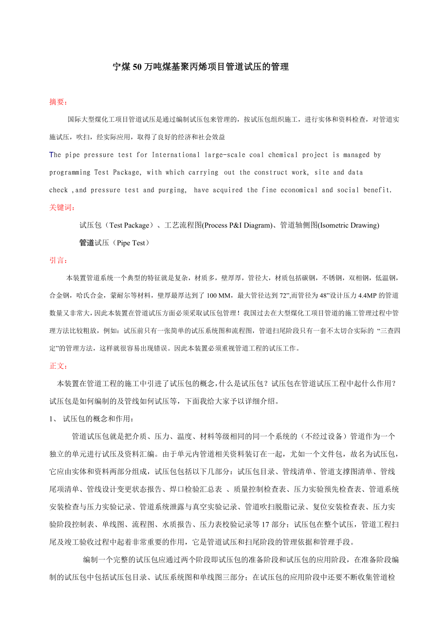 宁煤50万吨煤基聚丙烯项目管道试压的管理.doc_第1页