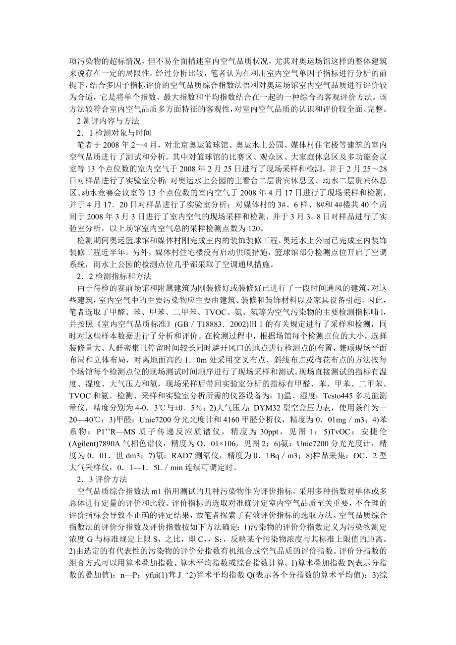 环境工程论文奥运场馆室内空气品质测评.doc_第2页