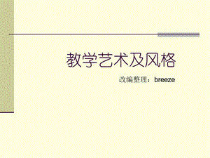 教学艺术及风格课件.ppt