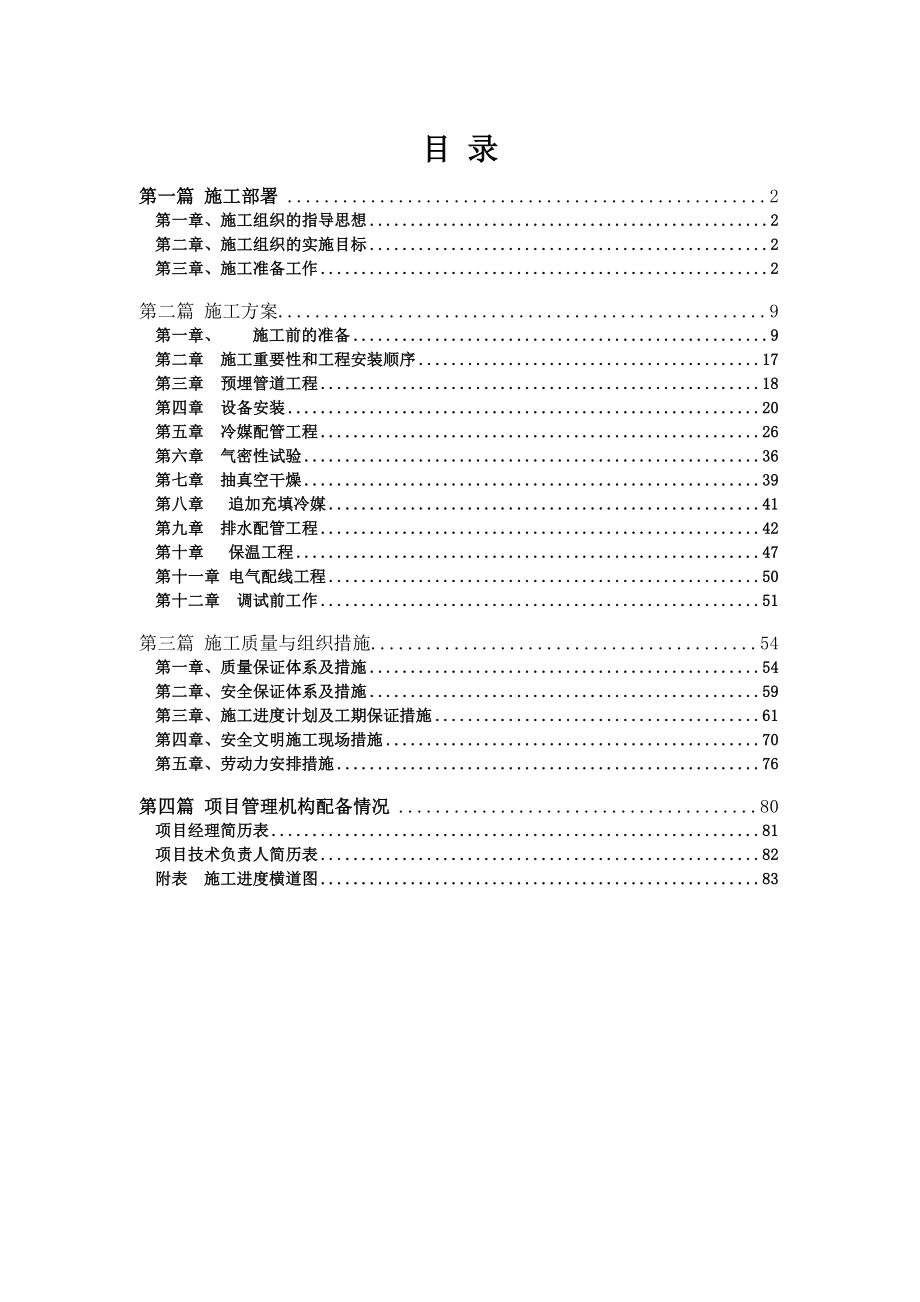 VRV空调施工组织设计.doc_第1页