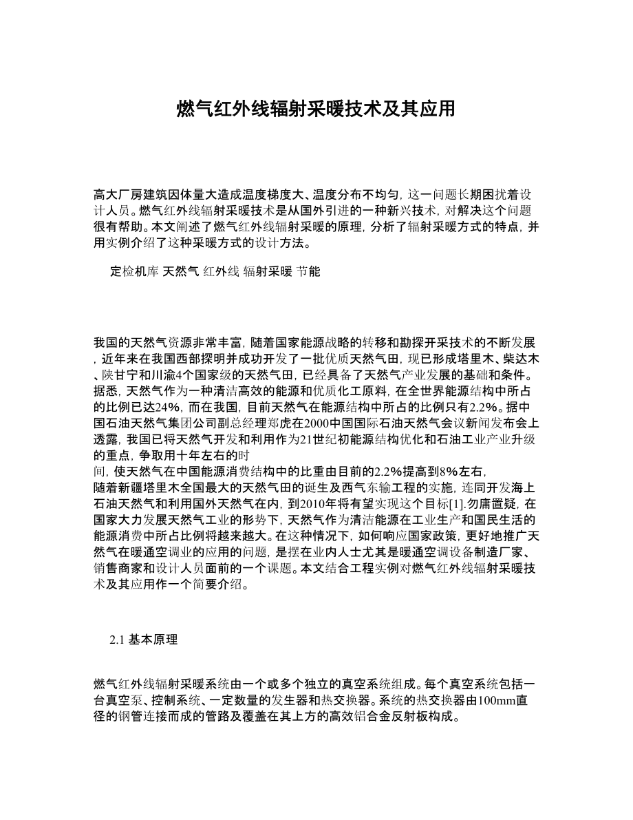 燃气红外线辐射采暖技术及其应用.doc_第1页