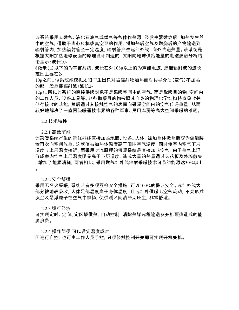 燃气红外线辐射采暖技术及其应用.doc_第2页