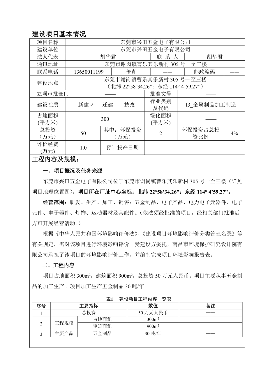 环境影响评价报告全本公示简介：东莞市兴田五金电子有限公司2573.doc_第3页