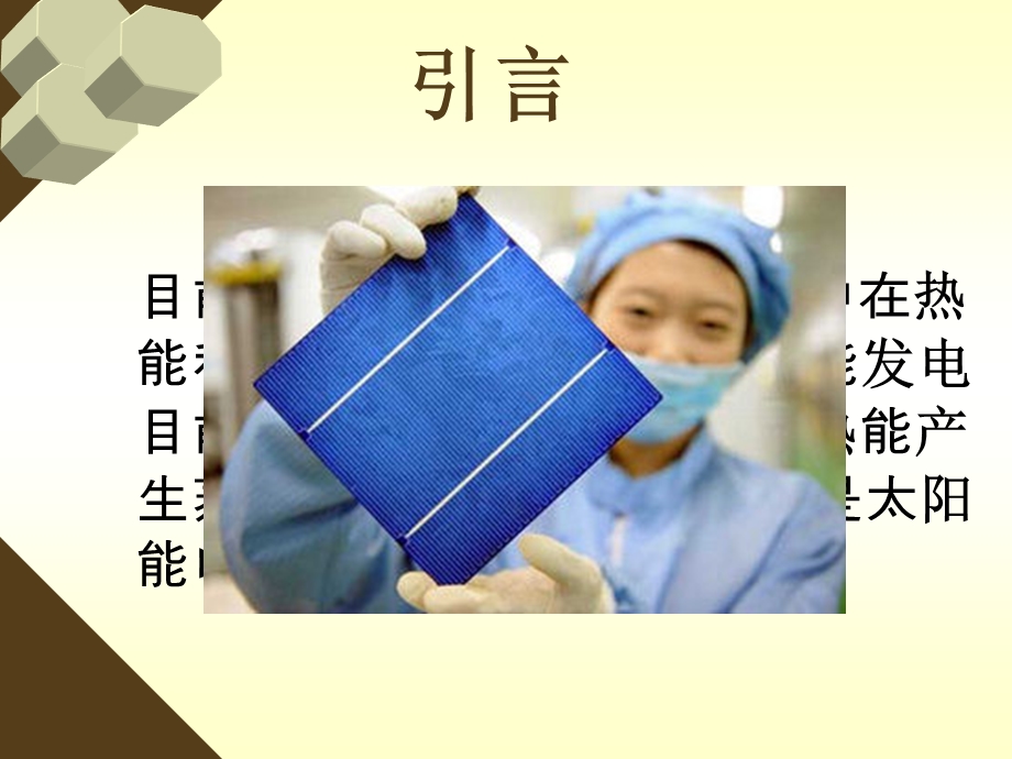 探究太阳能电池的输出特性课件.ppt_第2页