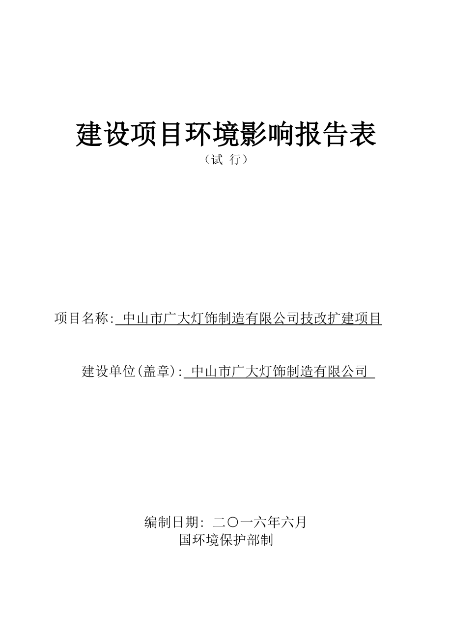 环境影响评价报告公示：中山市广大灯饰制造技改扩建建设地点广东省中山市民众镇中环评报告.doc_第1页