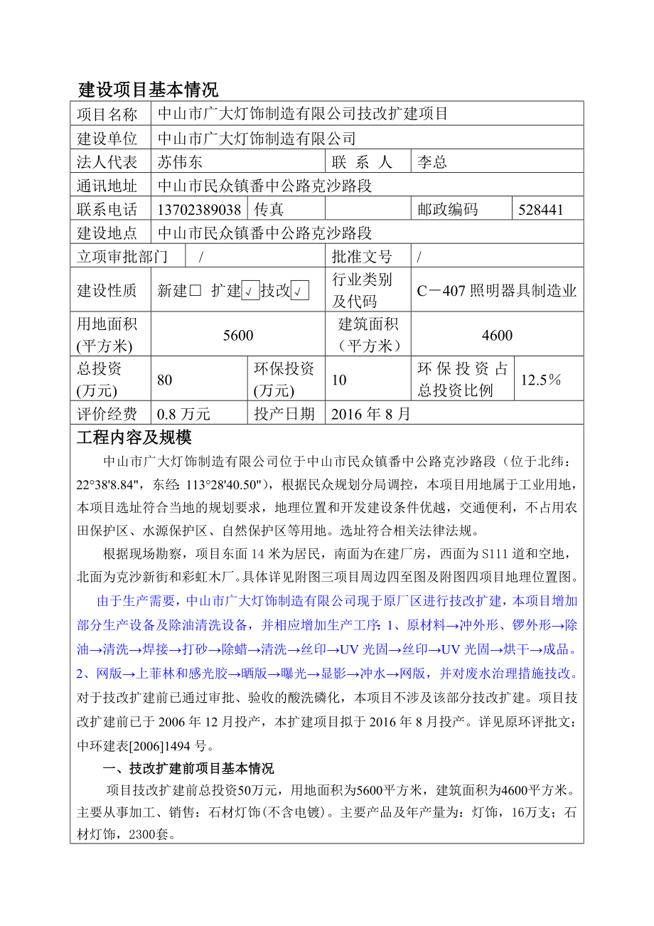 环境影响评价报告公示：中山市广大灯饰制造技改扩建建设地点广东省中山市民众镇中环评报告.doc_第2页