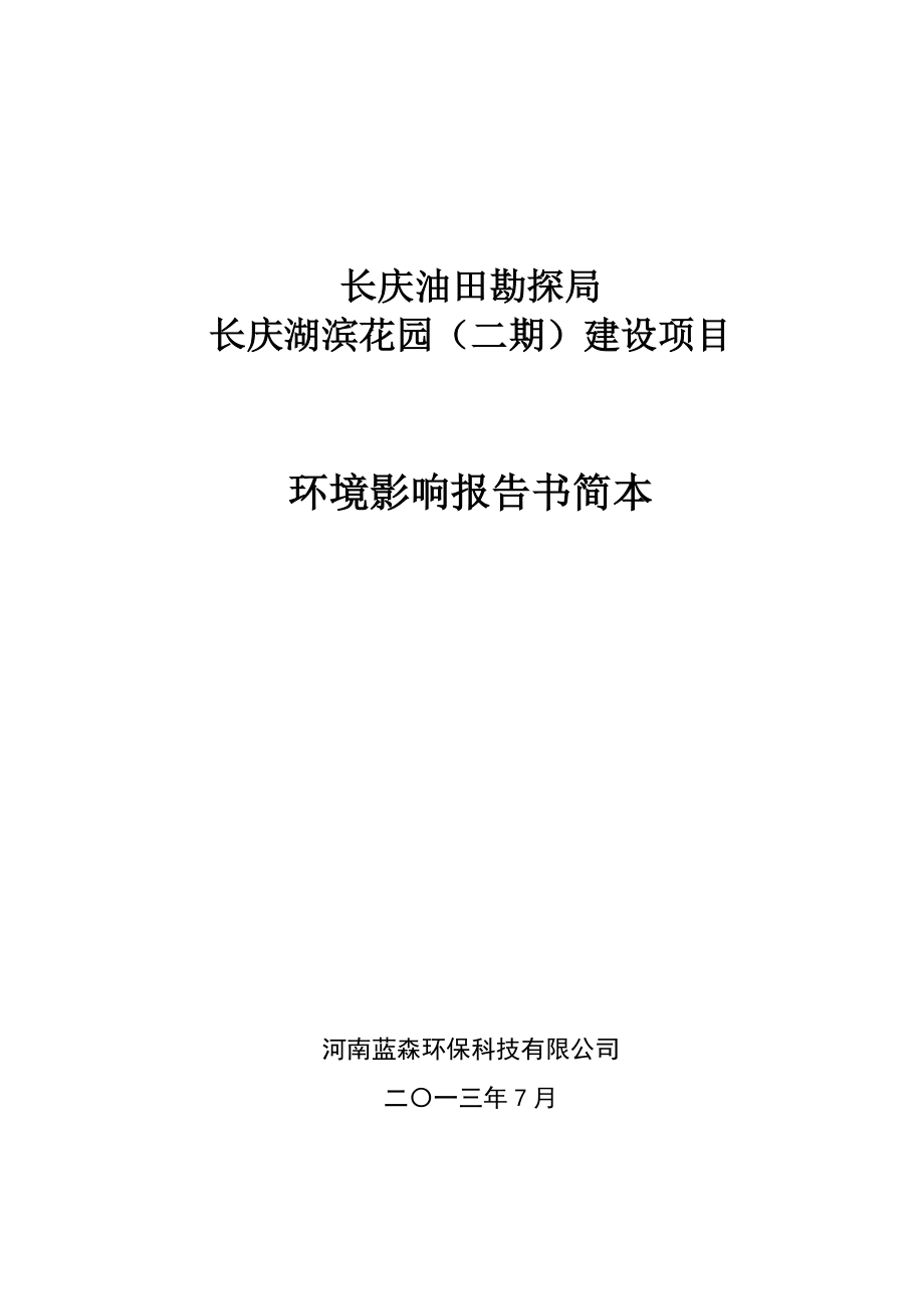 西安长庆湖滨花园（二期）建设项目环境影响评价报告书简本.doc_第1页