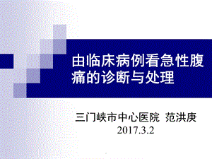 由临床病例看急性腹痛的诊断与处理课件.ppt