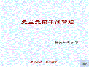 无尘无菌车间管理相关知识课件.ppt