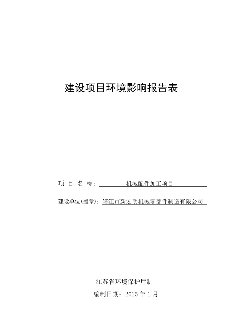 环境影响评价报告全本公示简介：木门窗制造、加工项目3、10695.doc_第1页