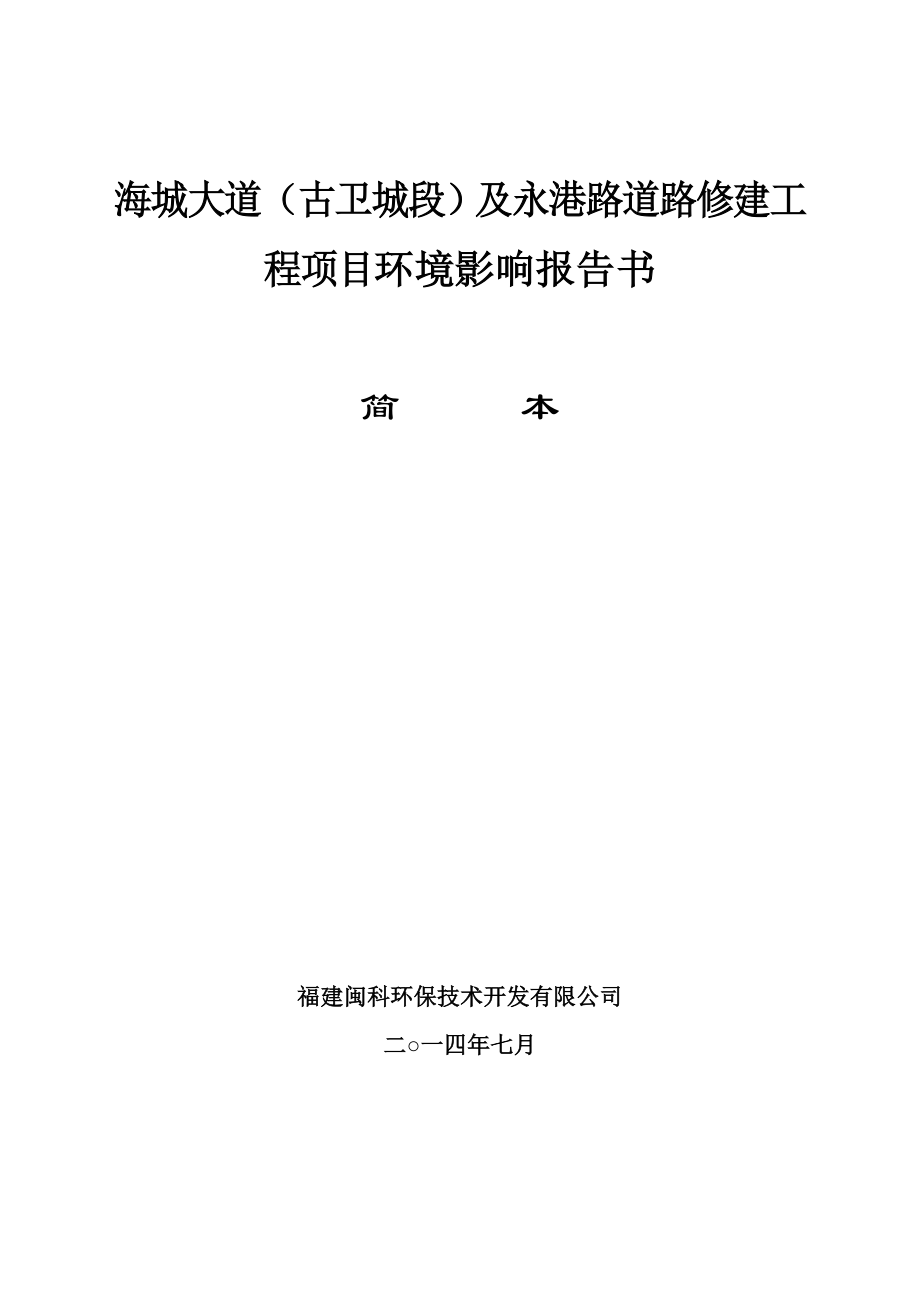 环境影响评价报告公示：海城大道古卫城段及永港路道路修建工程环境影响报告书简环评报告.doc_第1页