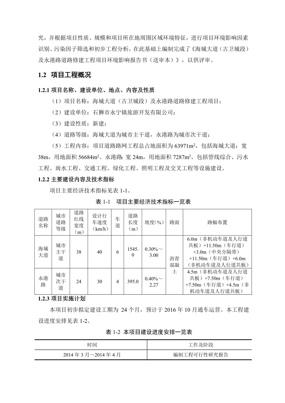 环境影响评价报告公示：海城大道古卫城段及永港路道路修建工程环境影响报告书简环评报告.doc_第3页