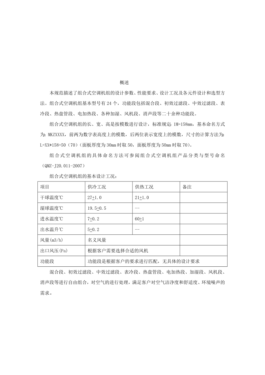 组合式空调机组相关知识及设计选型.doc_第2页