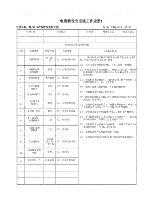 电缆敷设安全施工作业票.doc