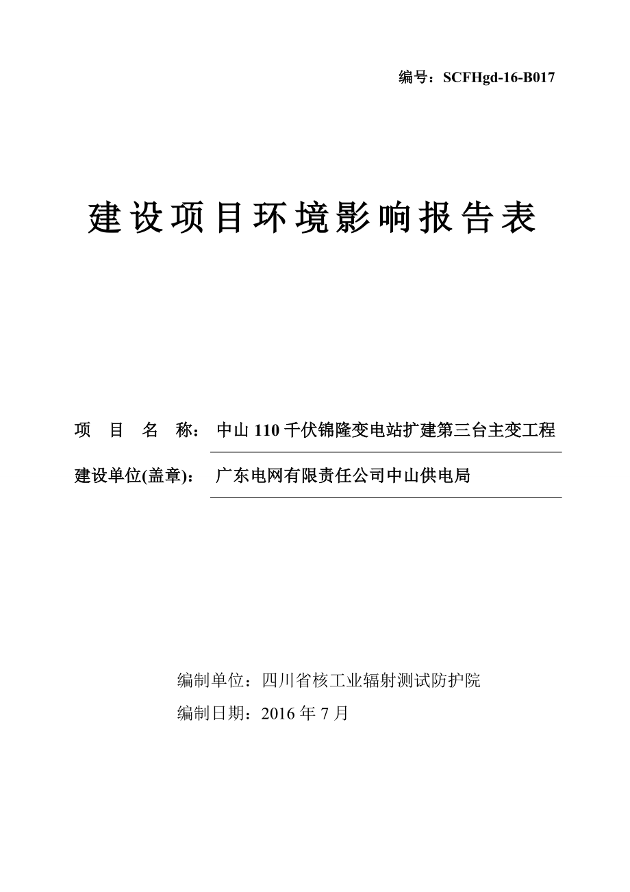 环境影响评价报告公示：中山千伏锦隆变电站扩建第三台主变工程建设地点广东省中山环评报告.doc_第1页