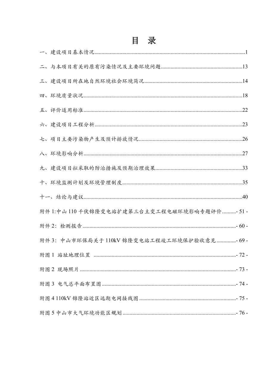 环境影响评价报告公示：中山千伏锦隆变电站扩建第三台主变工程建设地点广东省中山环评报告.doc_第3页