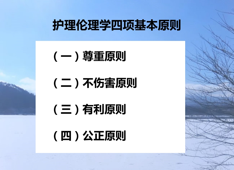 护理伦理学的基本原则课件.ppt_第3页