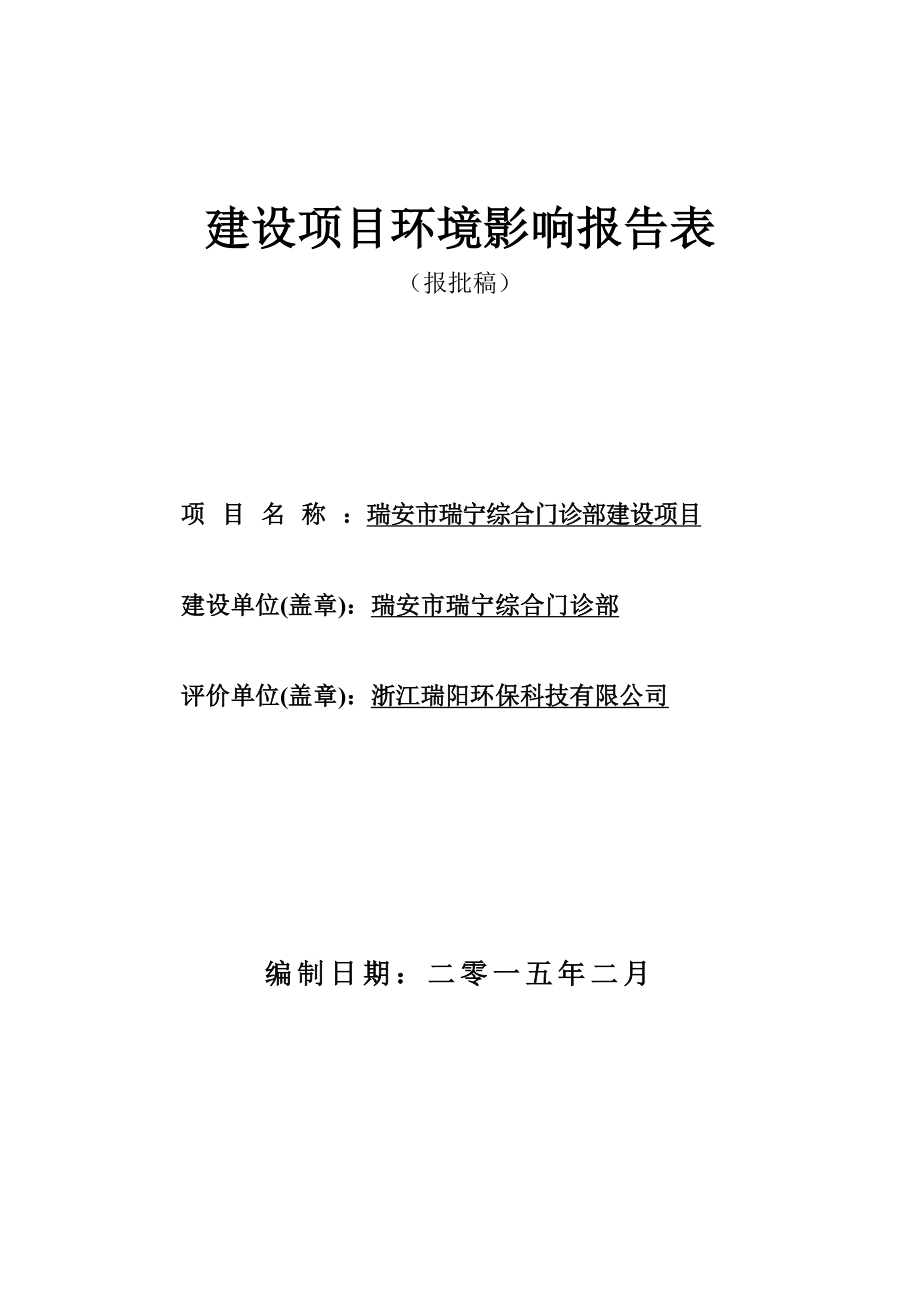 环境影响评价报告公示：瑞宁综合门诊部.doc环评报告.doc_第1页