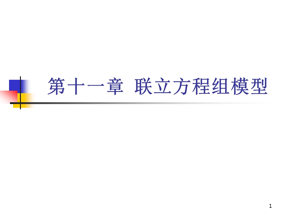 联立方程组模型课件.ppt_第1页