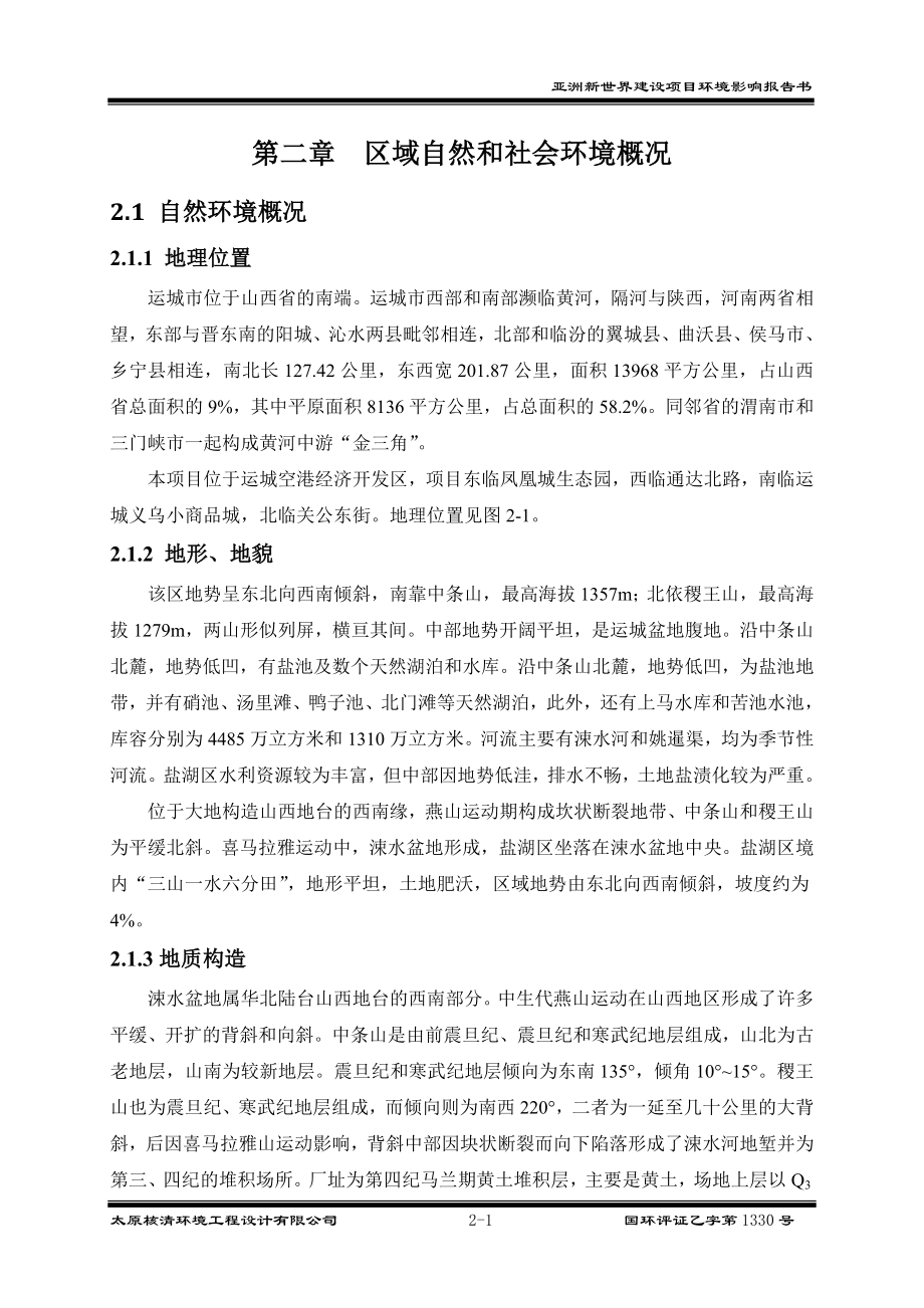 环境影响评价报告公示：亚洲新世界2 区域环境概况环评报告.doc_第1页