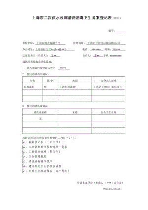 上海市二次供水设施清洗消毒卫生备案登记表（样张）松江卫生监督.doc