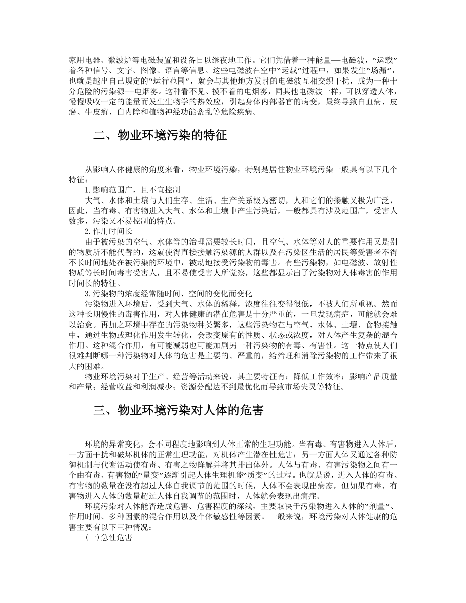 物业环境污染与防治.doc_第2页