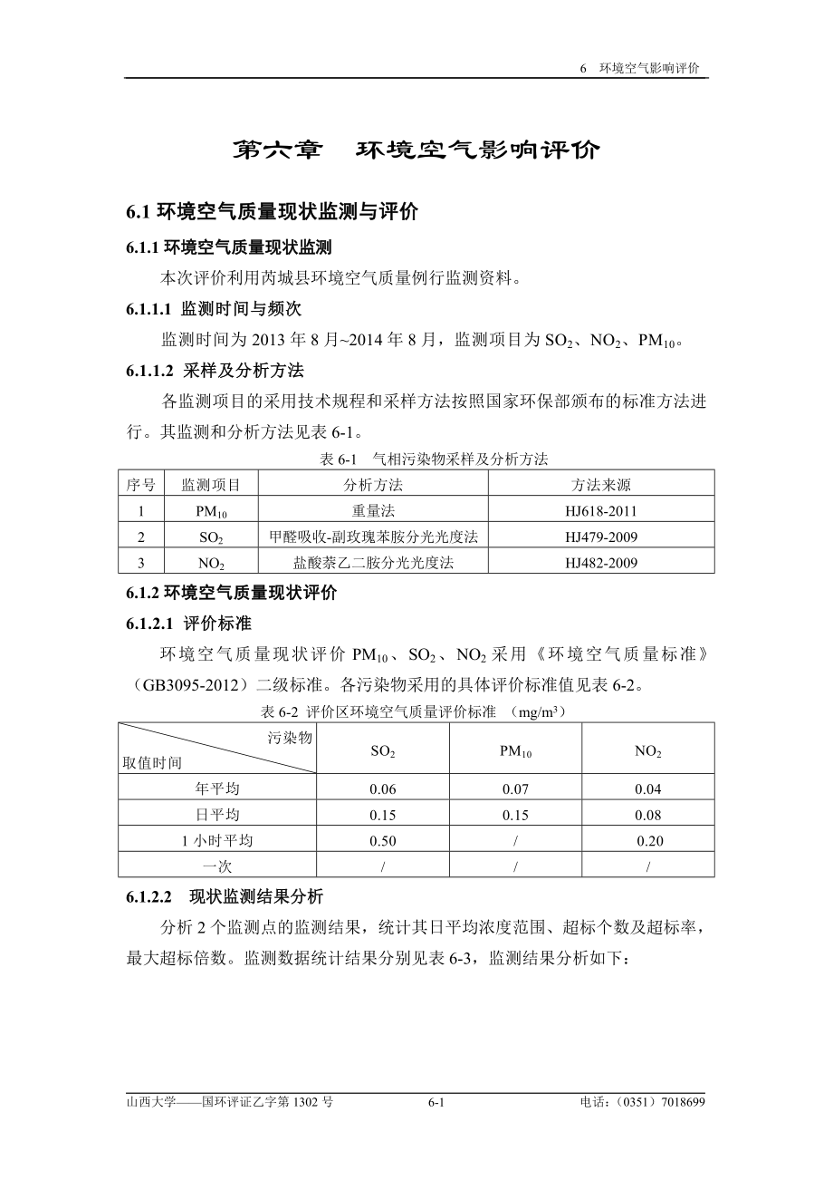 环境影响评价报告全本公示简介：6 环境空气影响评价.doc_第1页