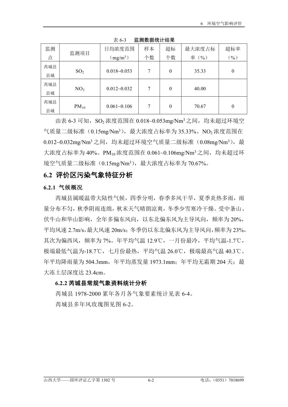 环境影响评价报告全本公示简介：6 环境空气影响评价.doc_第2页